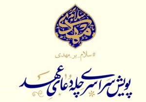 پویش ملی «چله دعای عهد» همزمان در سراسر کشور آغاز شد