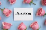 پیام تبریک روز مادر و روز زن ۱۴۰۴ / پیام‌های تبریک رسمی، ادبی و عاشقانه برای همسر و مادر