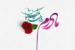پیام تبریک روز مادر،میلاد حضرت زهرا و روز زن ویژه پیامک و شبکه اجتماعی