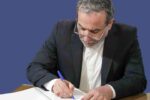 پیام تسلیت وزیر امور خارجه به  «سقاب اصفهانی»