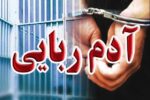 کشف باند آدمربایان مسلح در اصفهان؛۲۵۰۰ میلیارد مطالبه کردند