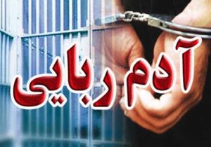 کشف باند آدم‌ربایان مسلح در اصفهان؛۲۵۰۰ میلیارد مطالبه کردند