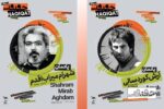 یادمان دو سینماگر فقید در «سینماحقیقت ۱۹»