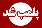 ۴ کارگاه ساختمانی بندرعباس در راستای کنترل بیماری تب دِنگی پلمب شد