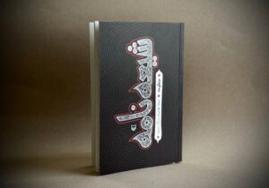 اثر جدید غلامرضا سازگار در کتابفروشی‌ها/«شیعه‌نامه» روایت منظوم عاشورا