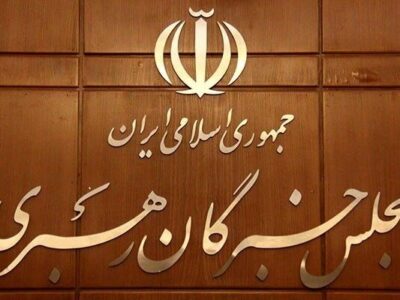 مجلس خبرگان: اقدام اروپا علیه سپاه، خوش‌رقصی برای رئیس‌جمهور آمریکاست