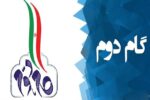 پنجمین همایش اندیشگاه بیانیه گام دوم انقلاب ۲۳ بهمن برگزار می‌شود