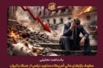 سقوط بازارهای مالی آمریکا دستاورد ترامپ از جنگ با ایران
