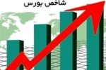 شاخص بورس؛ 100هزار واحد مانده تا رکوردشکنی