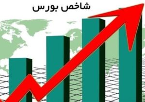شاخص بورس؛ 100هزار واحد مانده تا رکوردشکنی