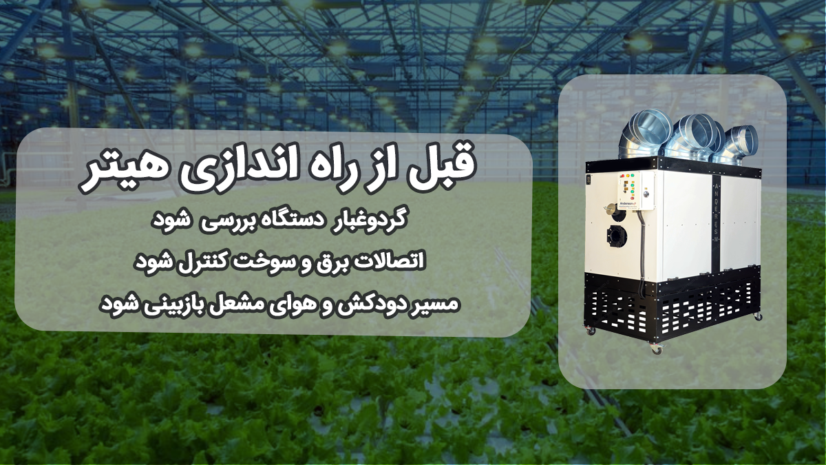 نکات قبل از راه اندازی کردن هیتر