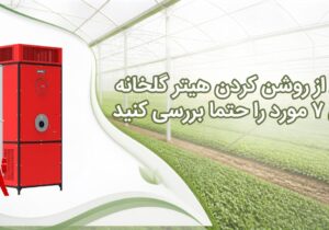 قبل از راه‌اندازی مجدد هیتر چه چیزهایی را باید بررسی کنیم؟