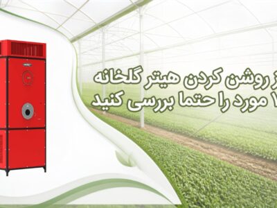 قبل از راه‌اندازی مجدد هیتر چه چیزهایی را باید بررسی کنیم؟