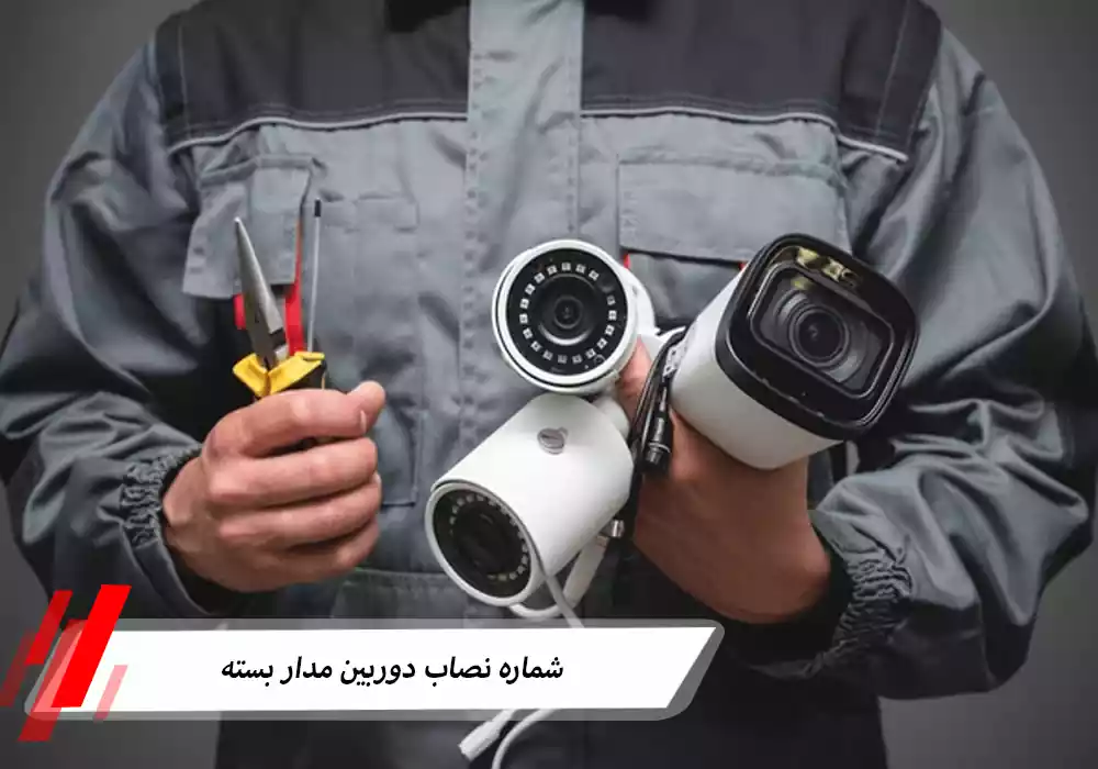 شماره نصاب دوربین مداربسته
