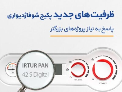 پاسخ به نیاز پروژه‌های بزرگ‌تر؛ آذرگرما ظرفیت‌های جدید پکیج شوفاژدیواری را معرفی می‌کند.