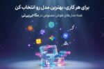 چگونه در ایران به مدل‌های پیشرفته هوش مصنوعی دسترسی داشته باشیم؟