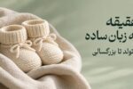 آداب عقیقه از تولد تا بزرگسالی و پاسخ به پرسش‌های خانواده‌ها