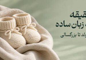 آداب عقیقه از تولد تا بزرگسالی و پاسخ به پرسش‌های خانواده‌ها