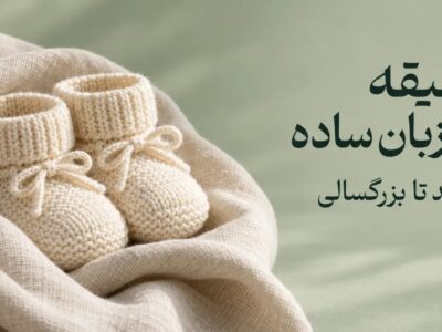 آداب عقیقه از تولد تا بزرگسالی و پاسخ به پرسش‌های خانواده‌ها