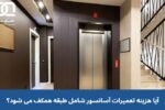 آیا هزینه تعمیرات آسانسور شامل طبقه همکف می شود؟