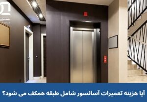 آیا هزینه تعمیرات آسانسور شامل طبقه همکف می شود؟
