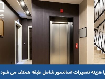 آیا هزینه تعمیرات آسانسور شامل طبقه همکف می شود؟