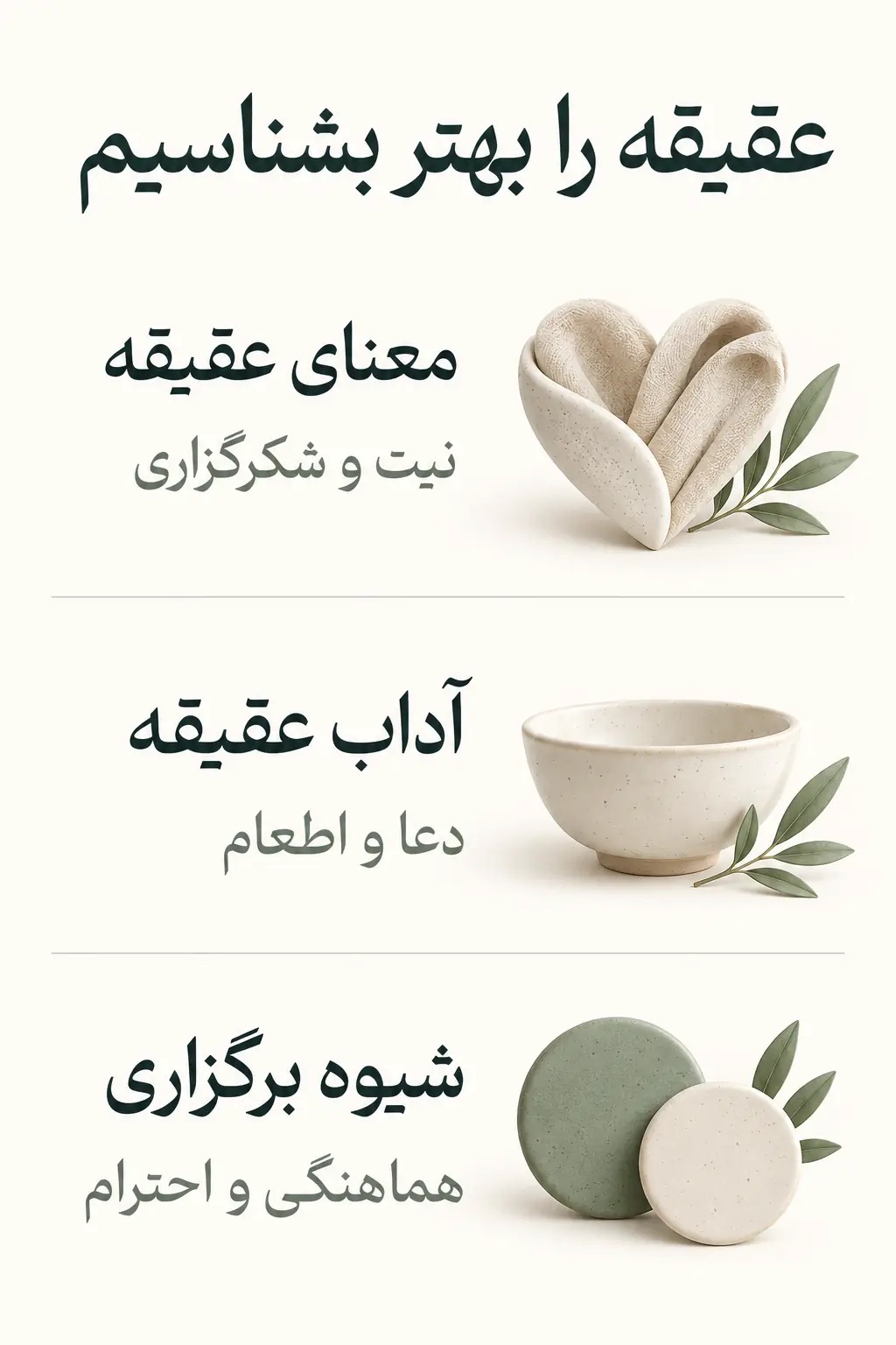 عقیقه چیست و چه معنایی برای خانواده دارد