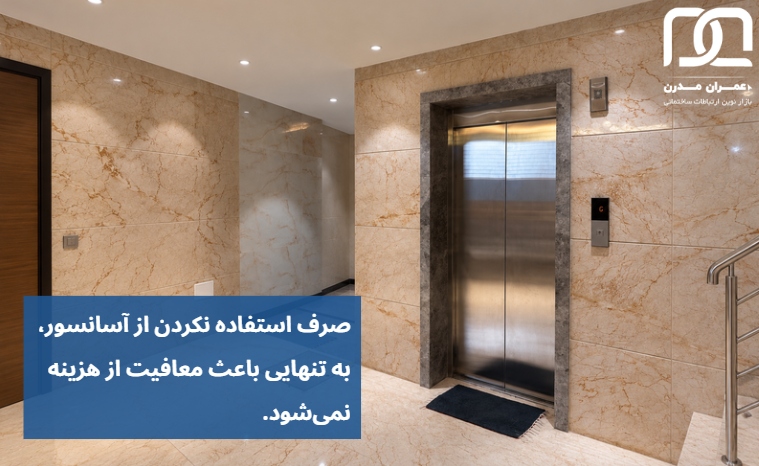 صرف استفاده نکردن از آسانسور، به تنهایی باعث معافیت از هزینه نمیشود
